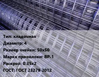 Сетка кладочная d=4 Ячейка: 50х50 ВР-1 Раскрой: 0.35х2 ГОСТ: ГОСТ 23279-2012